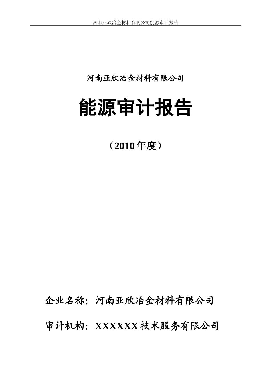 企业能源审计报告_第1页