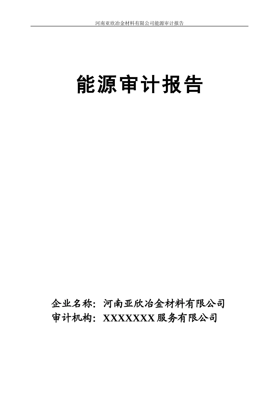 企业能源审计报告_第3页
