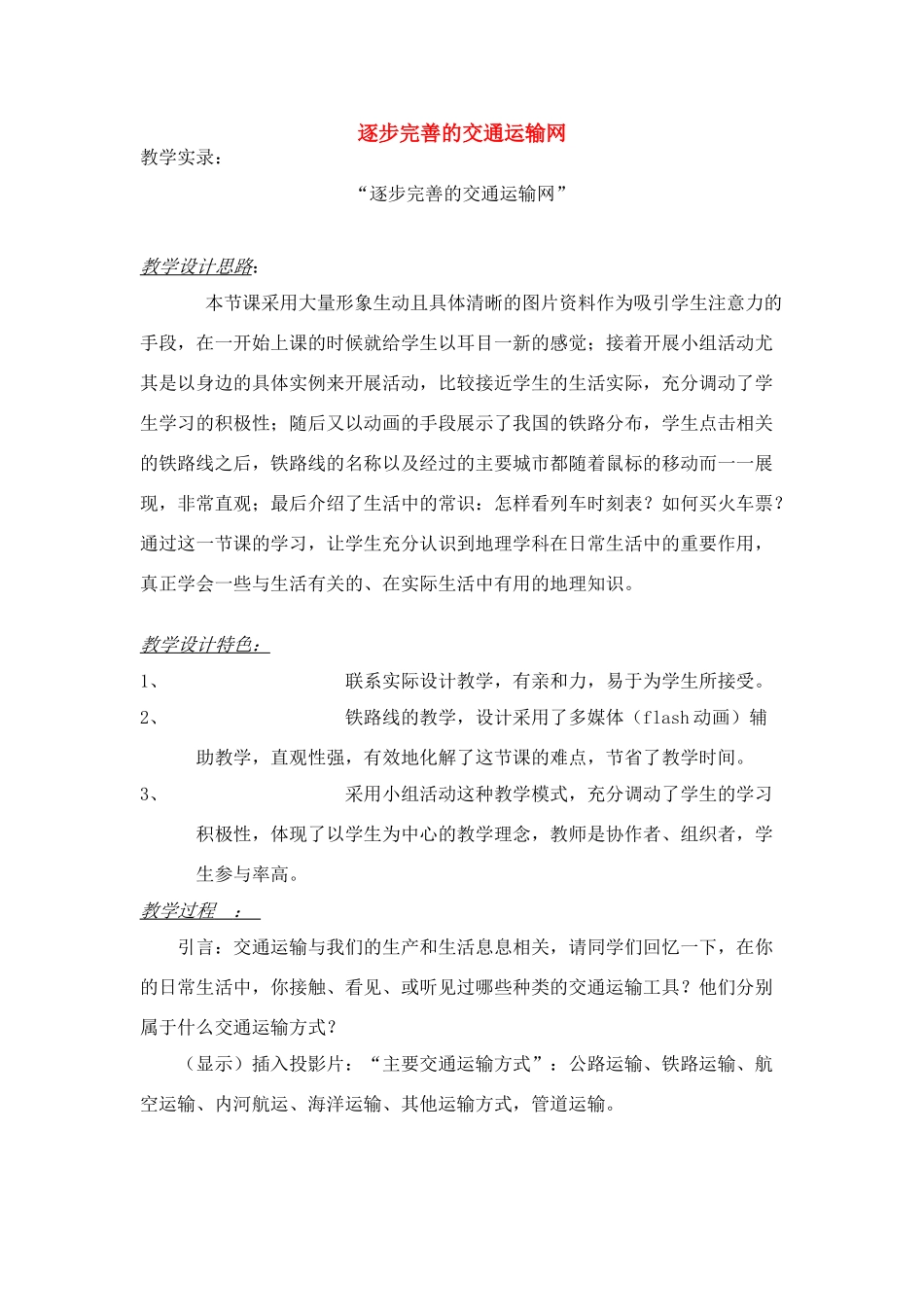 八年级地理逐步完善的交通运输网4教案新人教版_第1页