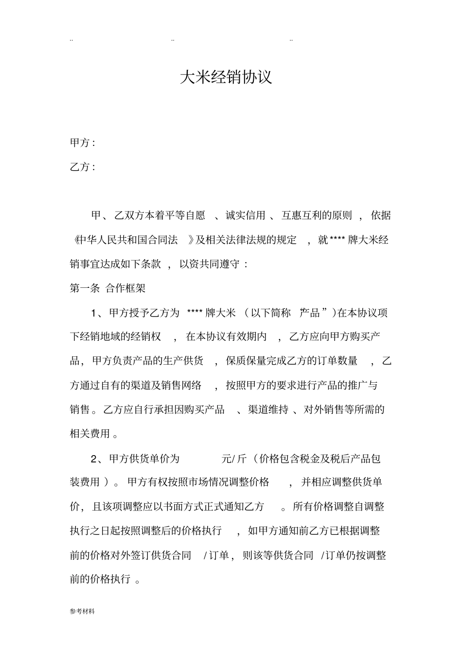 大米代理销售协议书范本_第1页