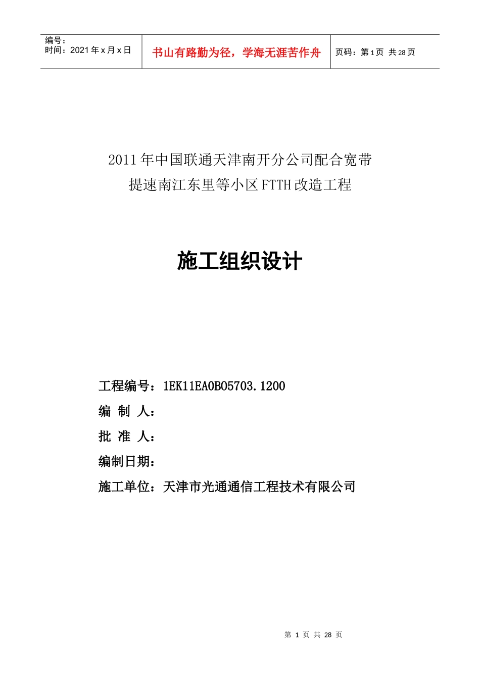 XXXX年中国联通天津南开分公司配合提速南江东里等小区FTTH改造工程_第1页