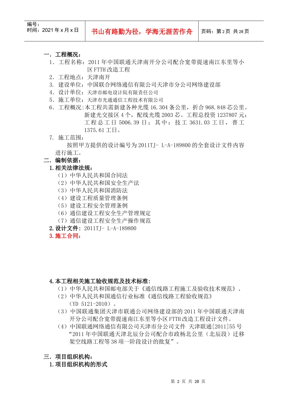 XXXX年中国联通天津南开分公司配合提速南江东里等小区FTTH改造工程_第2页