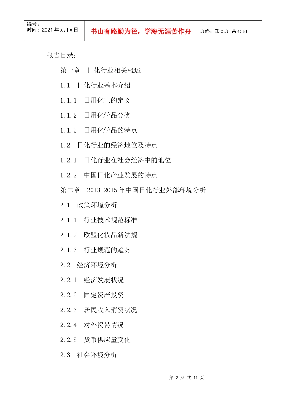 中国日化市场竞争格局及投资发展趋势研究报告XXXX-2021年_第2页