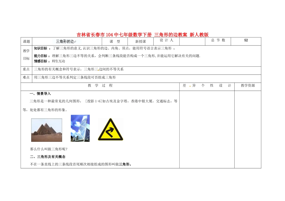 吉林省长春市104中七年级数学下册 三角形的边教案 新人教版_第1页