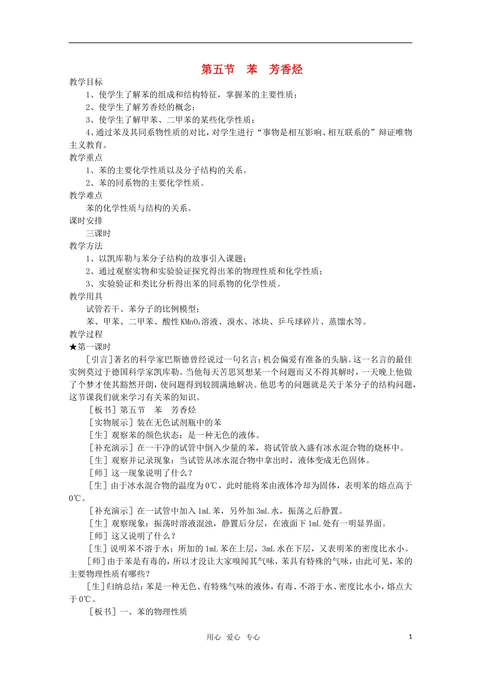 高中化学 5.5《苯 芳香烃》教案 旧人教版必修2_第1页