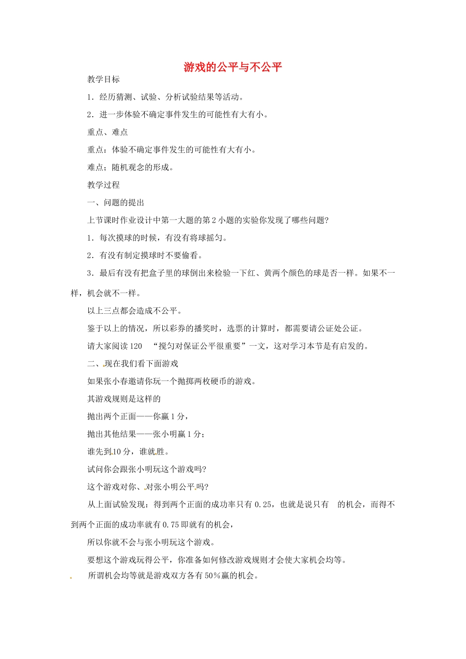 江苏省太仓市浮桥中学八年级数学下册 游戏的公平与不公平教案 苏科版_第1页