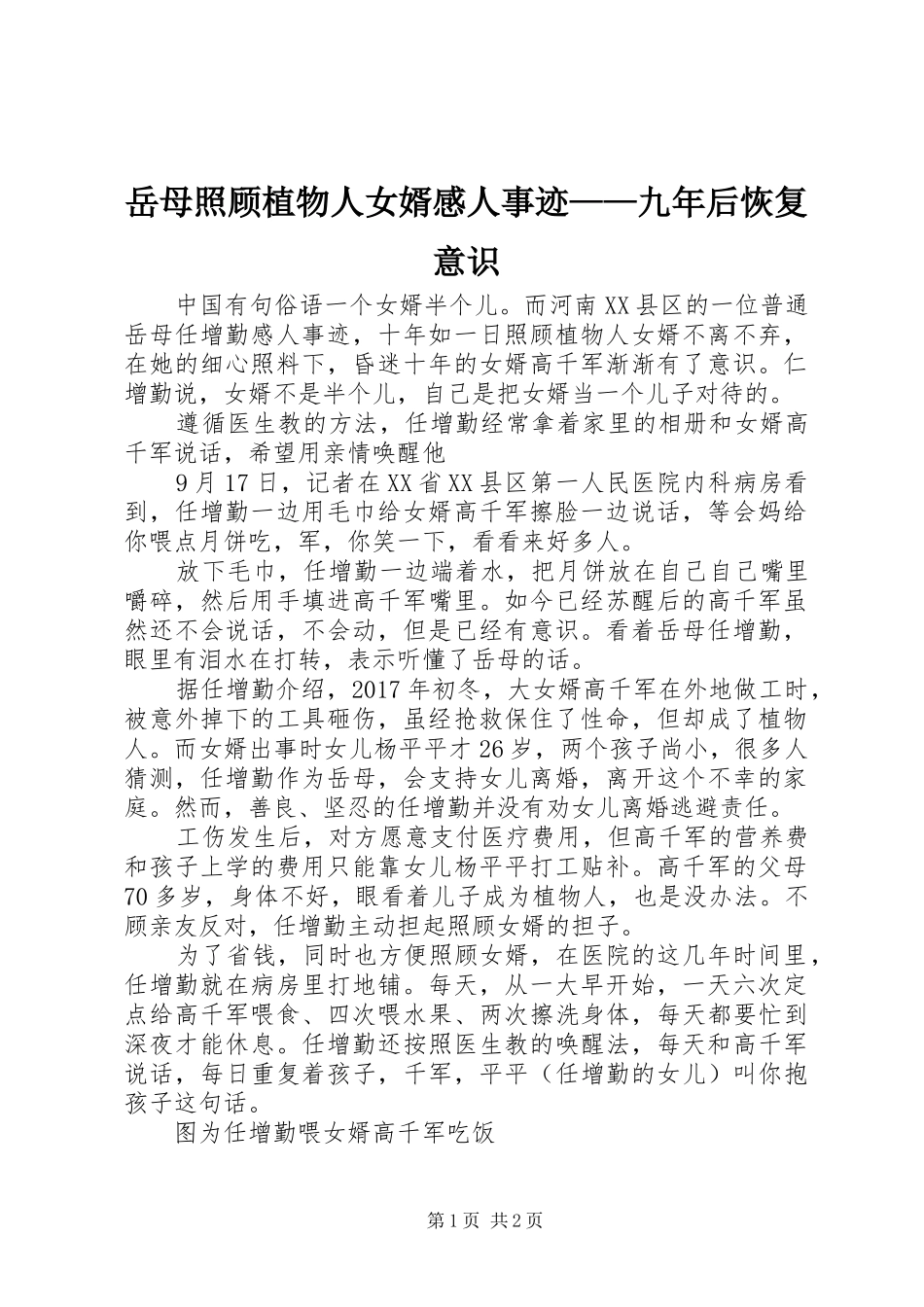 岳母照顾植物人女婿感人事迹——九年后恢复意识_第1页