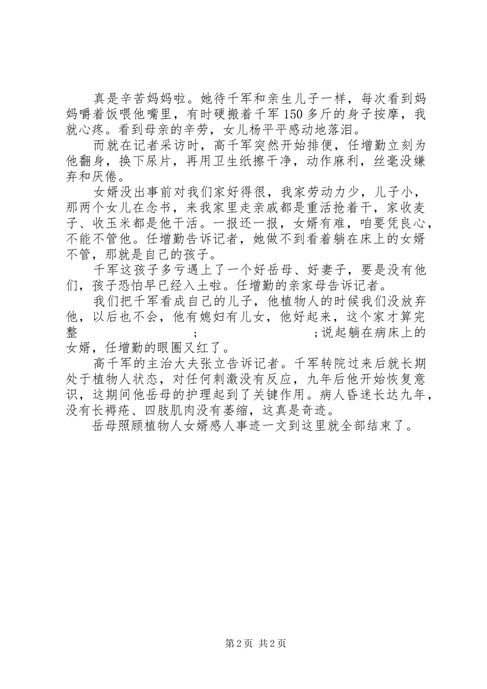 岳母照顾植物人女婿感人事迹——九年后恢复意识_第2页