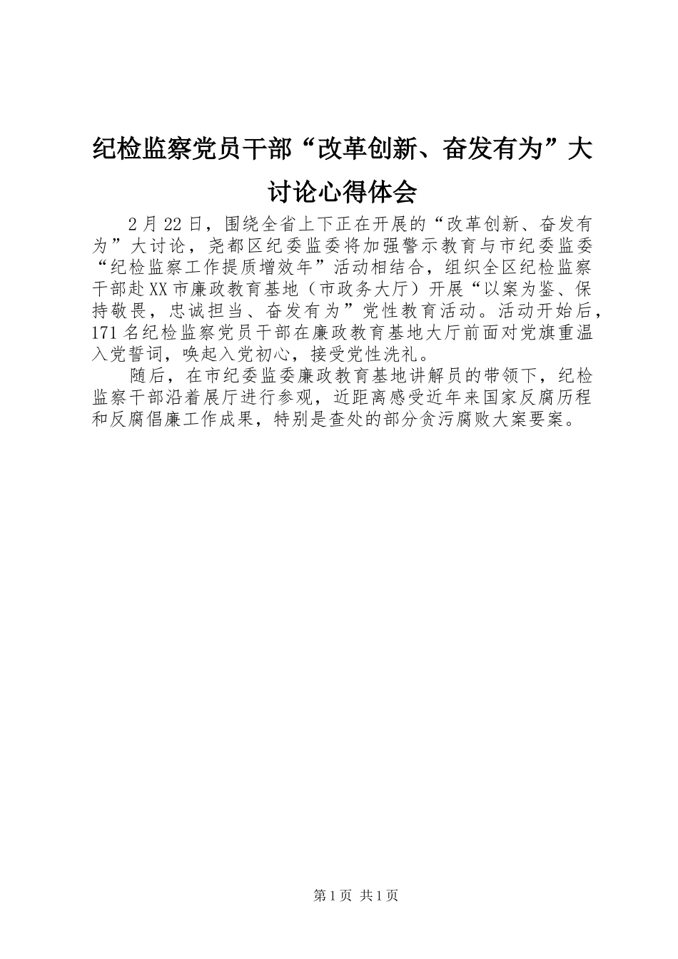 纪检监察党员干部“改革创新、奋发有为”大讨论心得体会_第1页