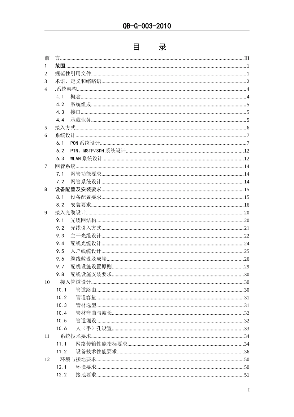 中国移动综合接入网工程设计规范_第2页