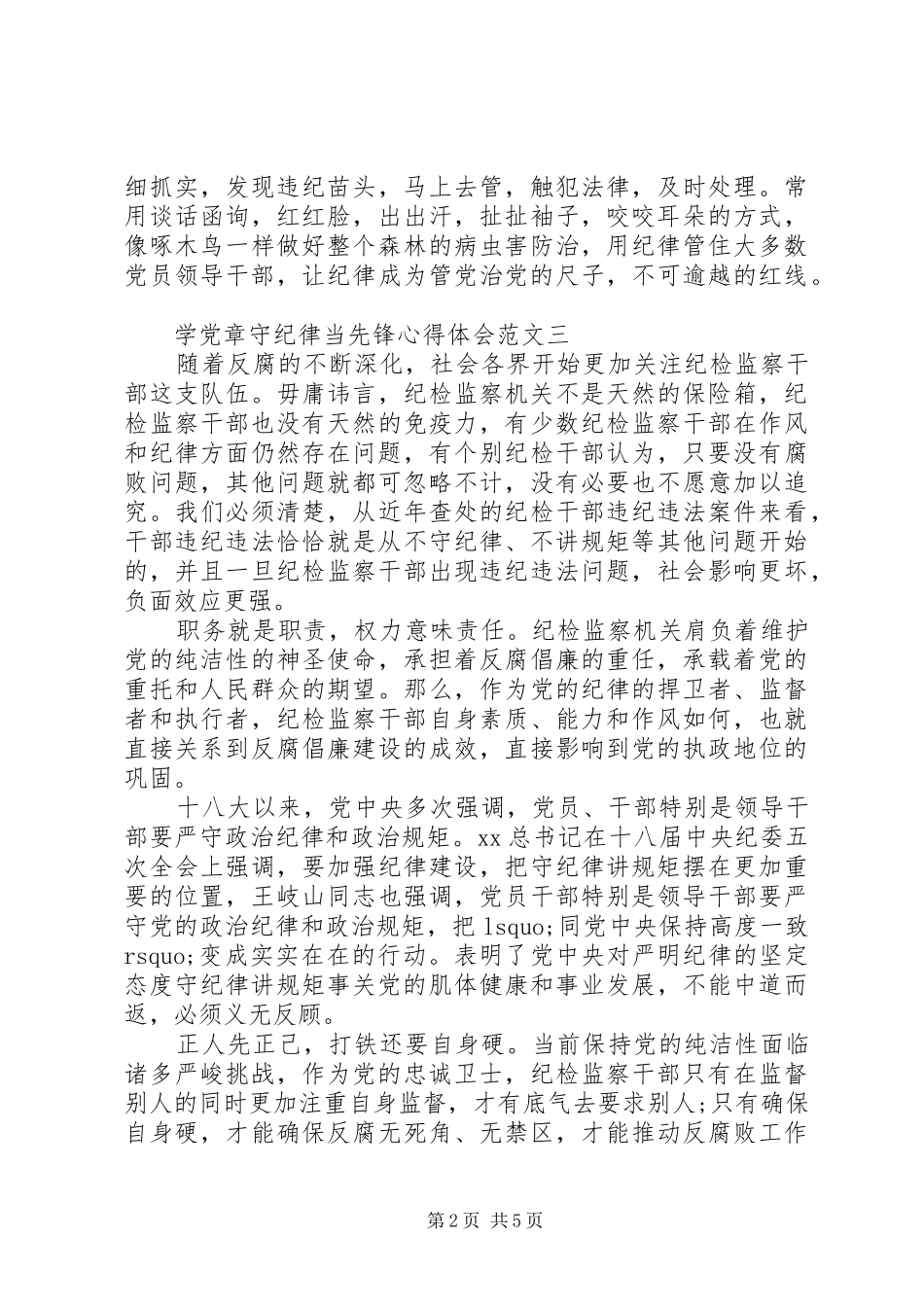 XX年关于学党章守纪律当先锋心得体会_第2页