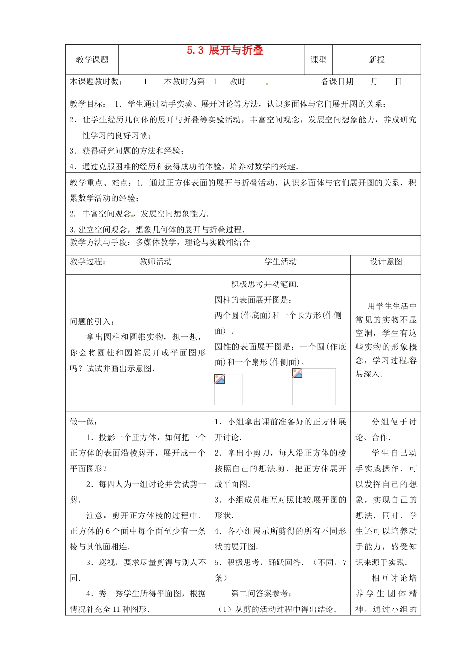 江苏省昆山市锦溪中学七年级数学上册 5.3 展开与折叠教案 （新版）苏科版_第1页