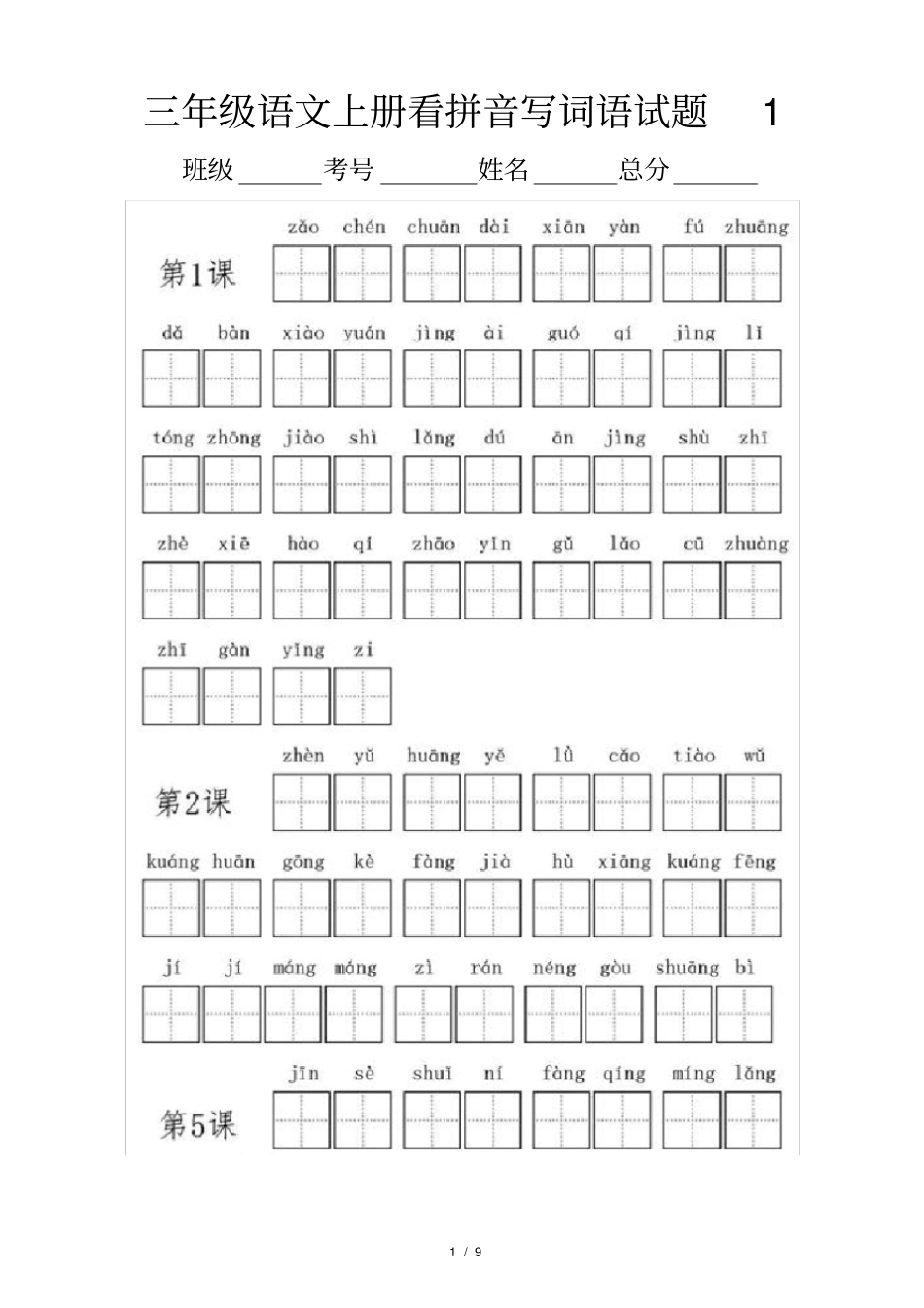 小学语文部编版三年级上册全册看拼音写词语专项练习_第1页