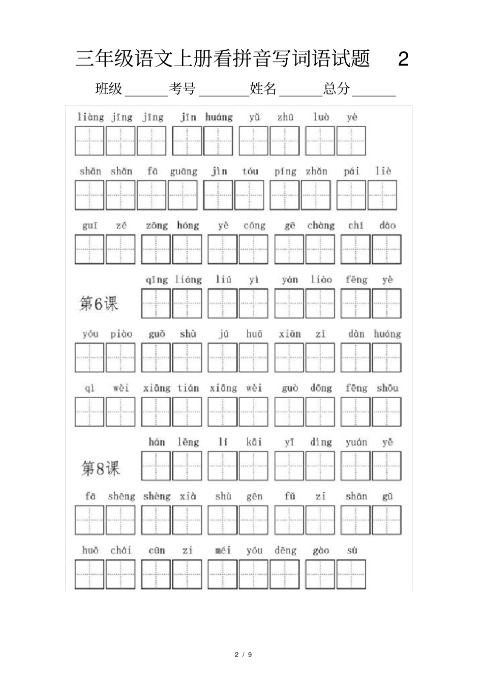 小学语文部编版三年级上册全册看拼音写词语专项练习_第2页