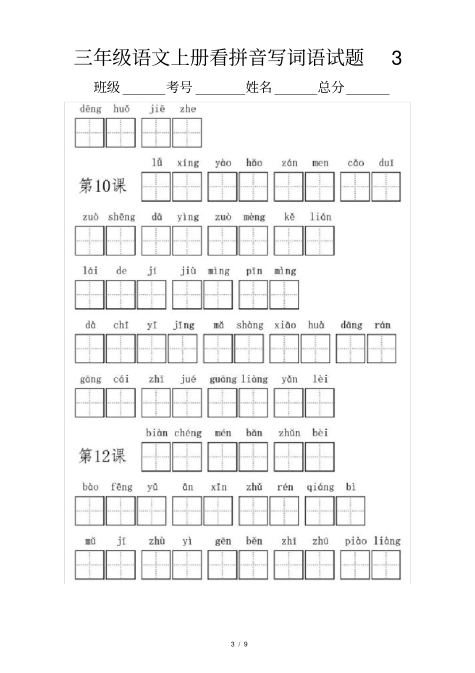 小学语文部编版三年级上册全册看拼音写词语专项练习_第3页