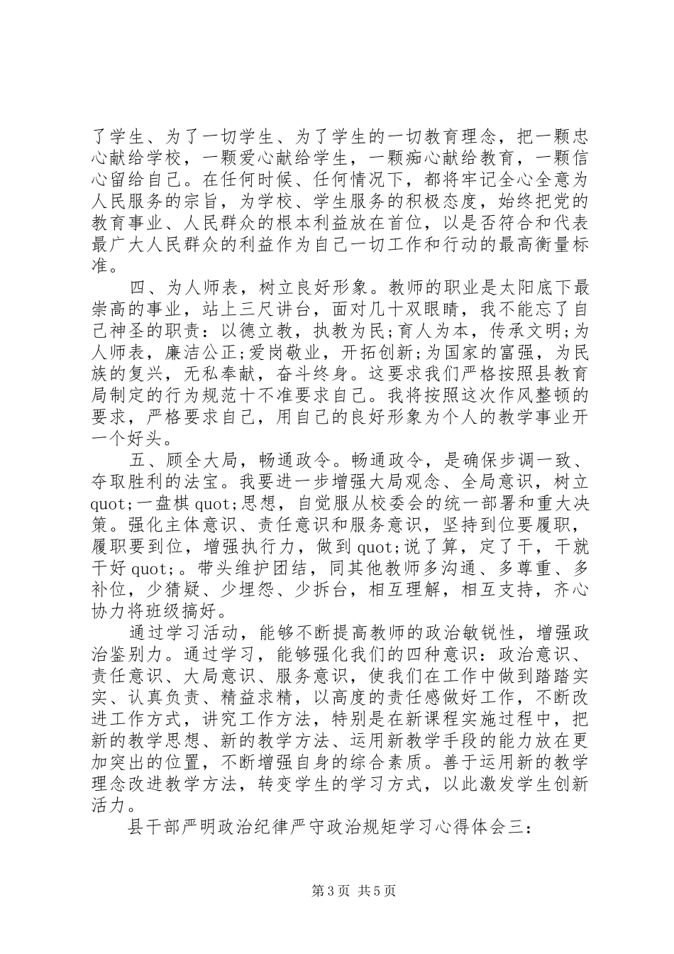 县干部严明政治纪律严守政治规矩学习心得体会_第3页