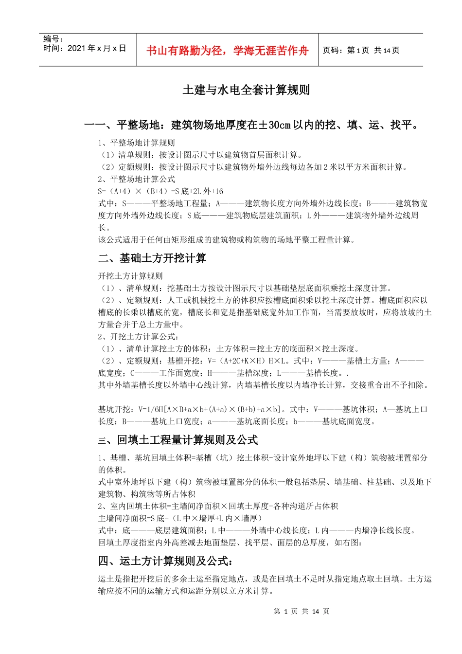 _土建与水电全套计算规则_第1页