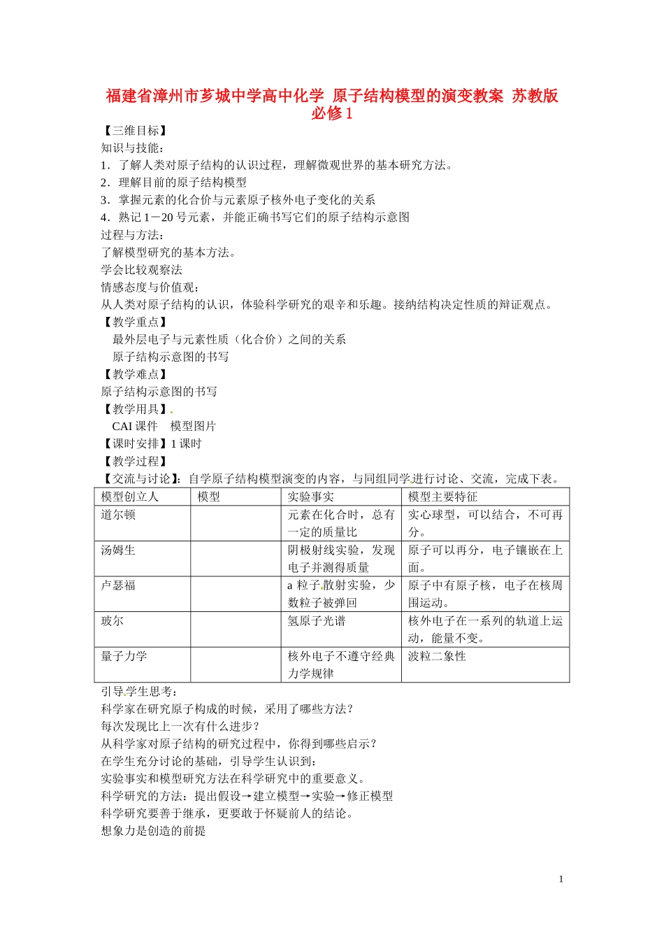 福建省漳州市芗城中学高中化学 原子结构模型的演变教案 苏教版必修1_第1页