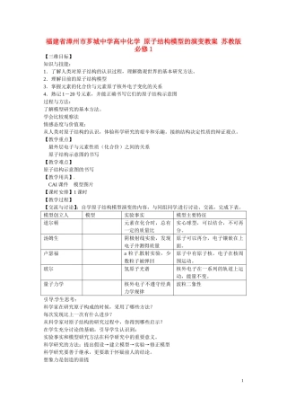 福建省漳州市芗城中学高中化学 原子结构模型的演变教案 苏教版必修1