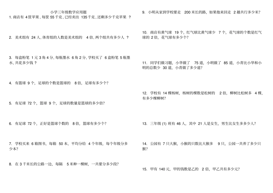 小学三年级数学应用题大全300道_第1页