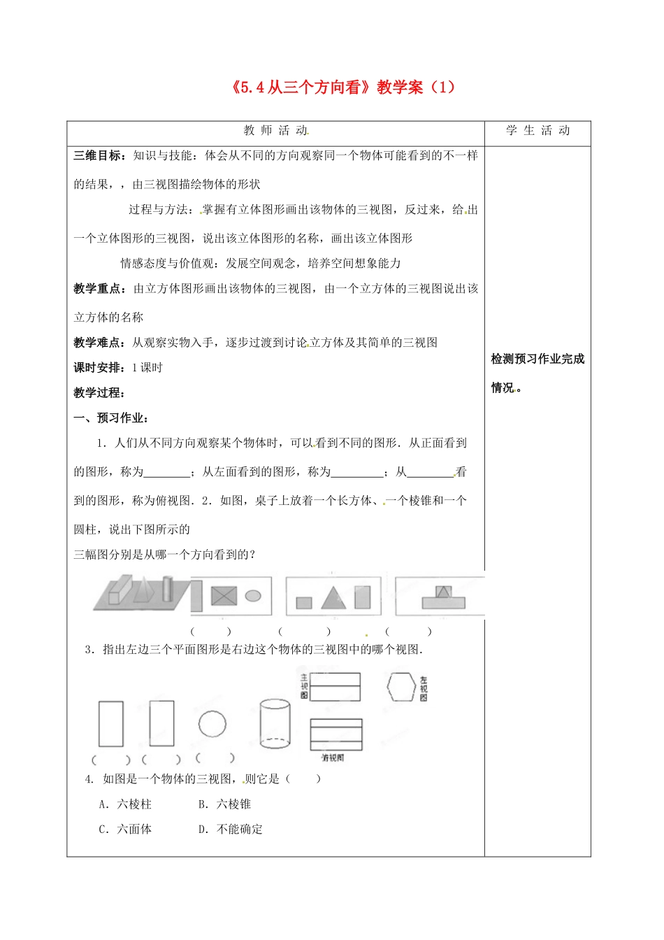江苏省泰州市白马中学七年级数学上册《5.4 从三个方向看》教学案（1） 苏科版_第1页