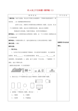 江苏省泰州市白马中学七年级数学上册《5.4 从三个方向看》教学案（1） 苏科版
