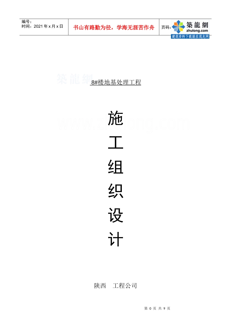 [陕西]楼房地基处理工程施工组织设计_第1页