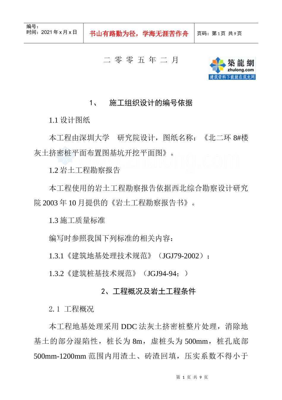 [陕西]楼房地基处理工程施工组织设计_第2页