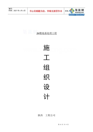 [陕西]楼房地基处理工程施工组织设计