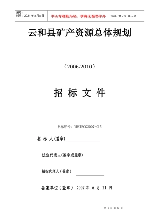 云和县矿产资源总体规划