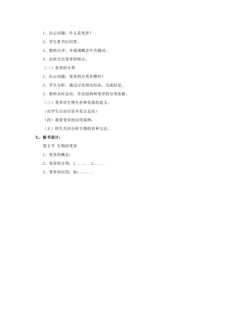 八年级生物下册 第二十二章 第五节 生物的变异教案1 （新版）苏教版_第2页