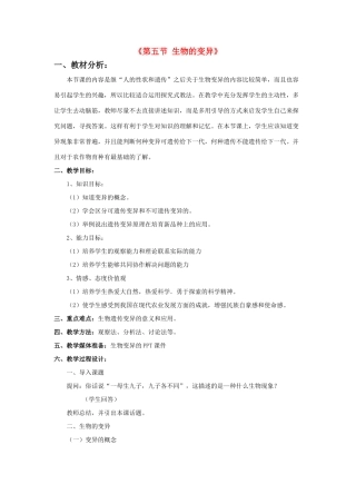 八年级生物下册 第二十二章 第五节 生物的变异教案1 （新版）苏教版