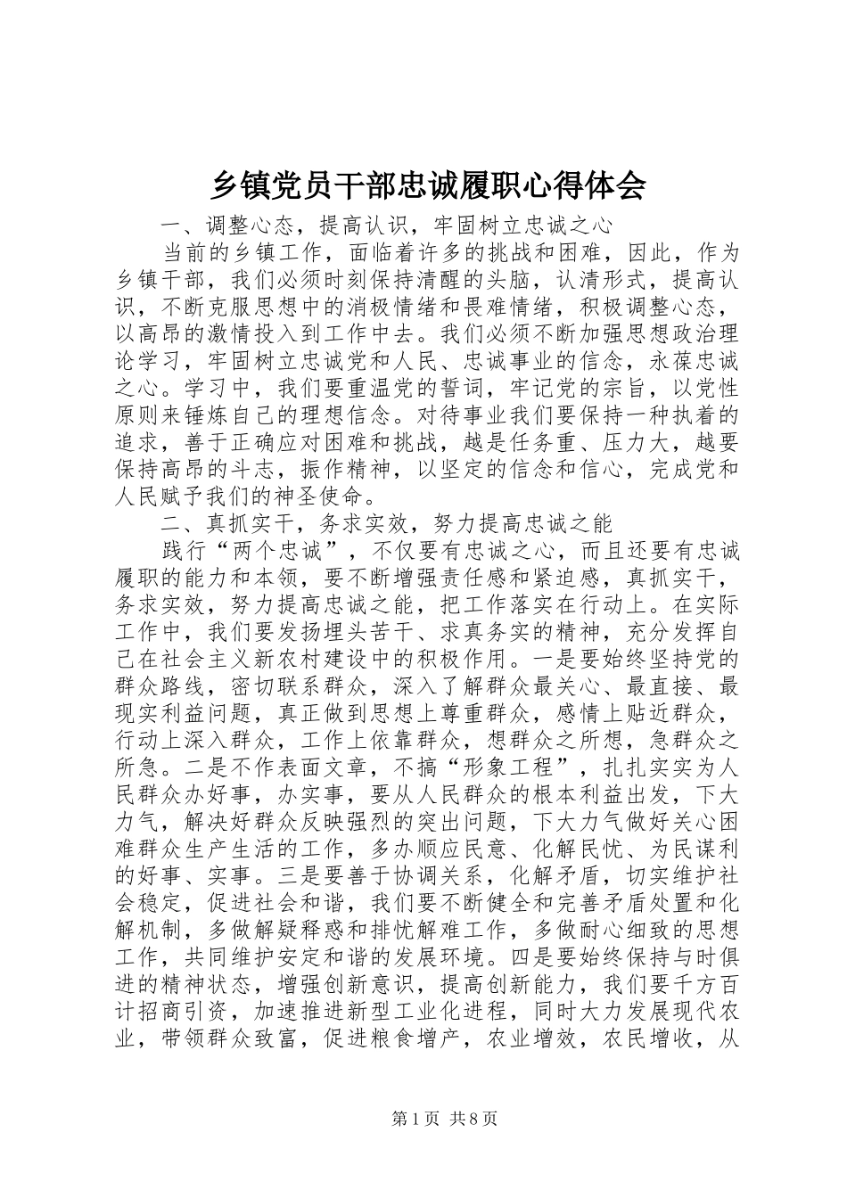 乡镇党员干部忠诚履职心得体会_第1页