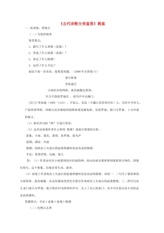 福建省南安市侨光中学高中语文《古代诗歌分类鉴赏》教案