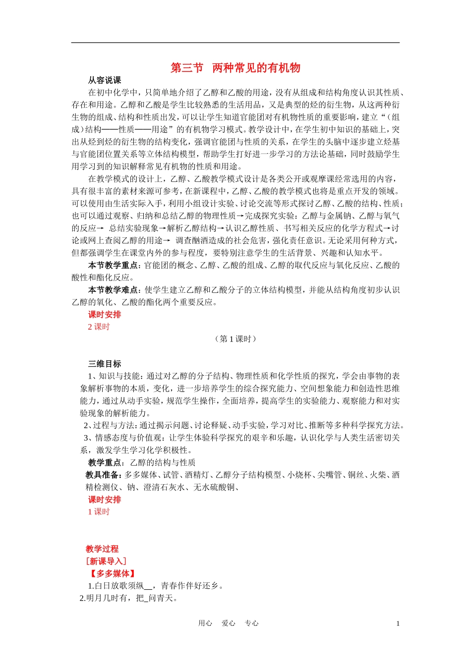 高中化学《生活中两种常见的有机物-说课稿》教案16 新人教版必修2_第1页