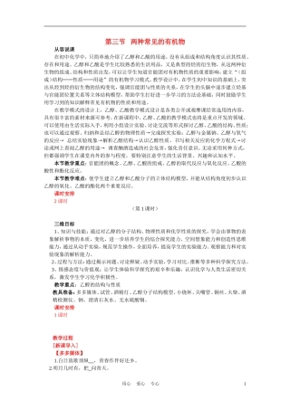 高中化学《生活中两种常见的有机物-说课稿》教案16 新人教版必修2