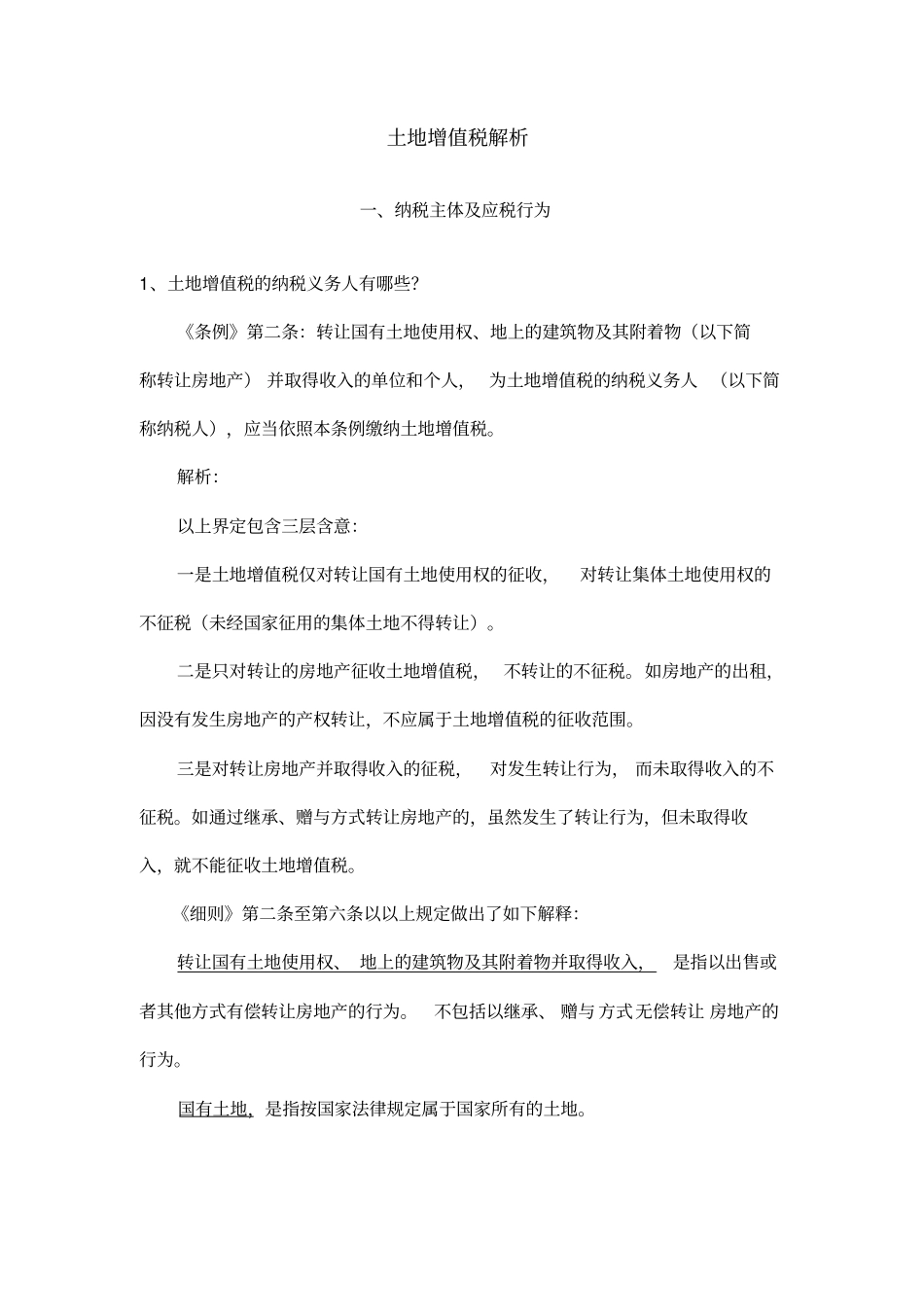 土地增值税解析_第1页