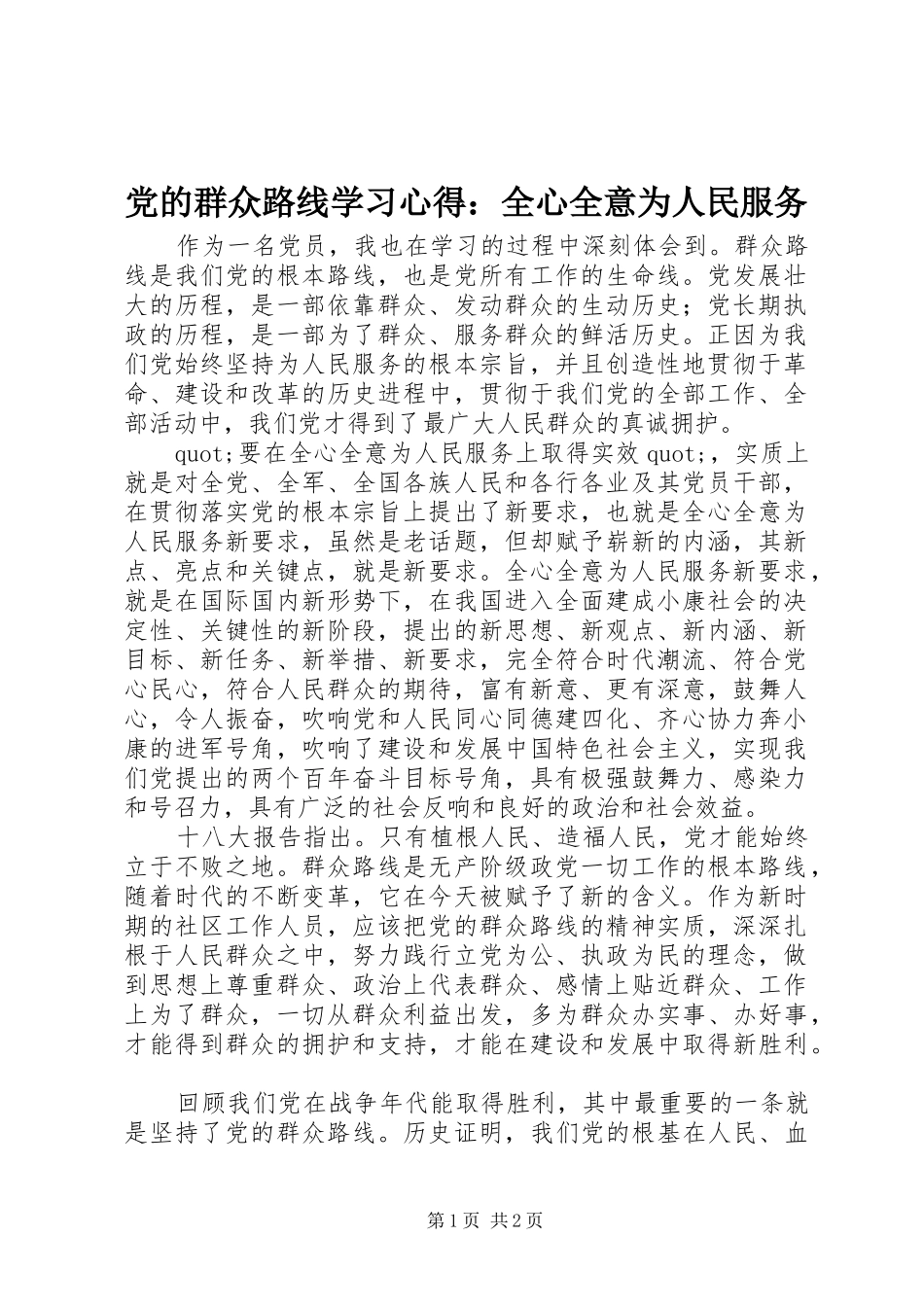 党的群众路线学习心得：全心全意为人民服务_第1页