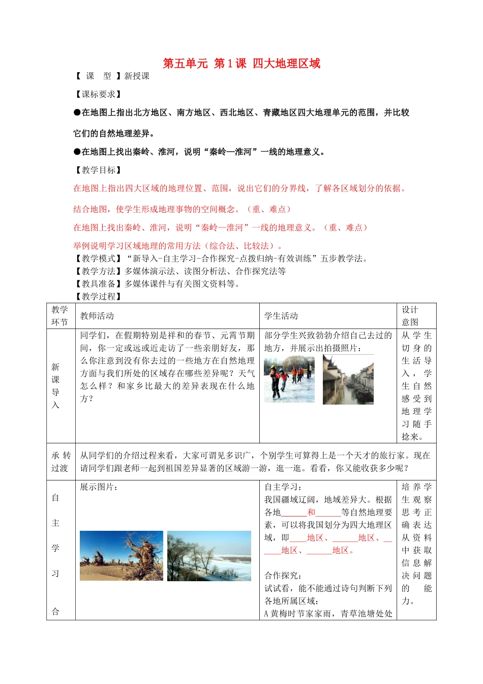 八年级地理下册 第五单元 第1课 四大地理区域教案3 商务星球版_第1页