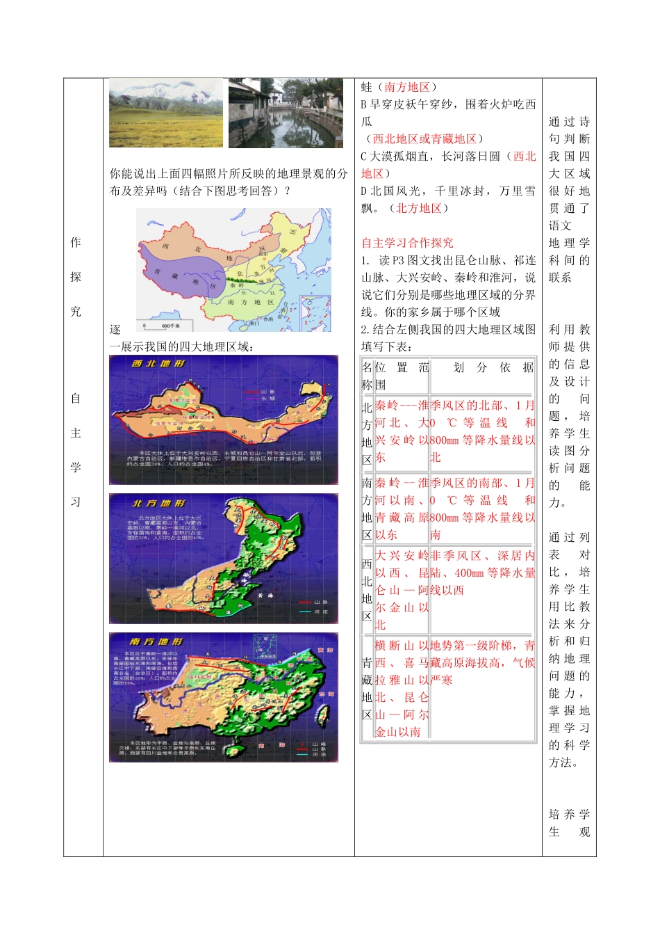 八年级地理下册 第五单元 第1课 四大地理区域教案3 商务星球版_第2页