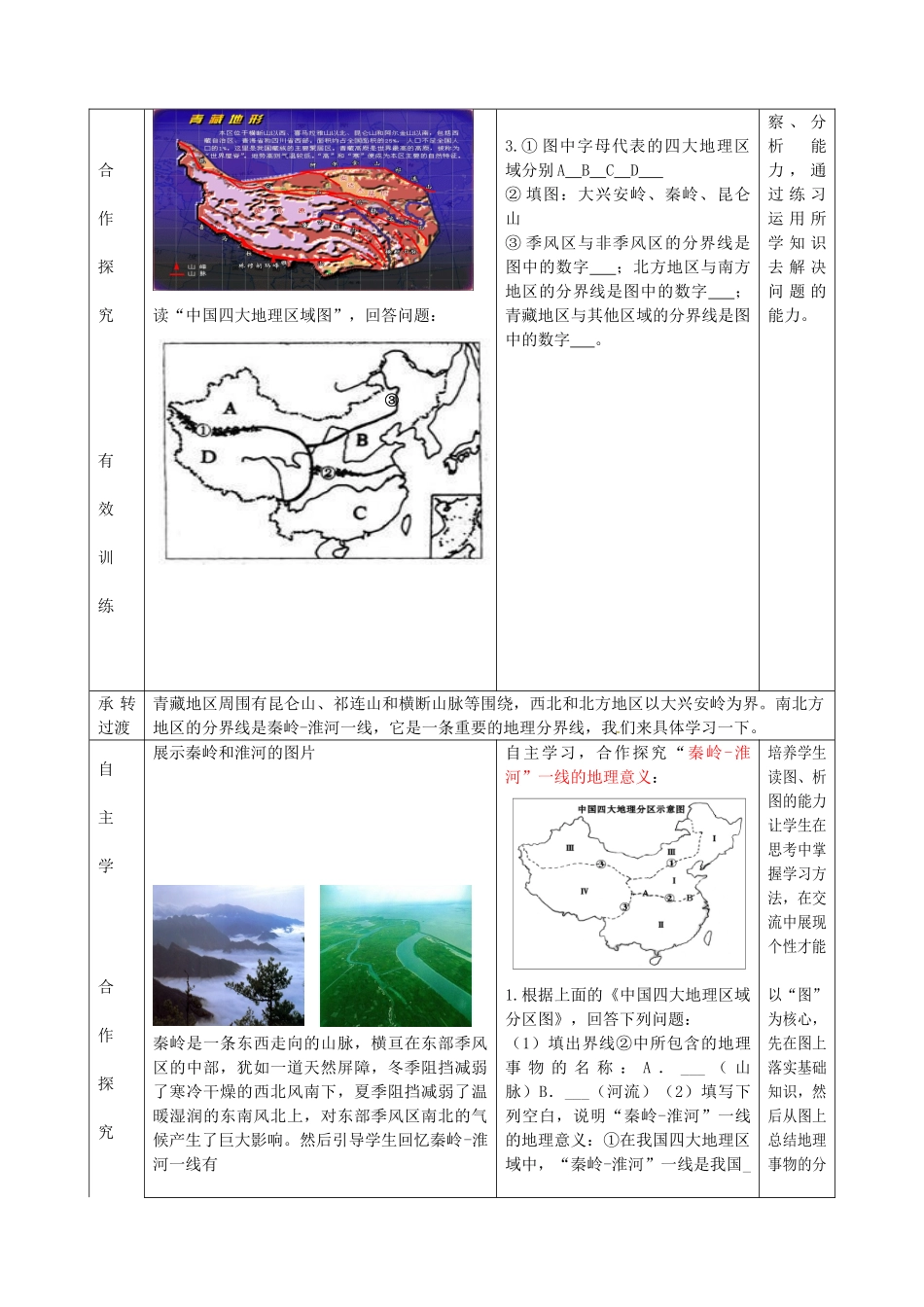 八年级地理下册 第五单元 第1课 四大地理区域教案3 商务星球版_第3页