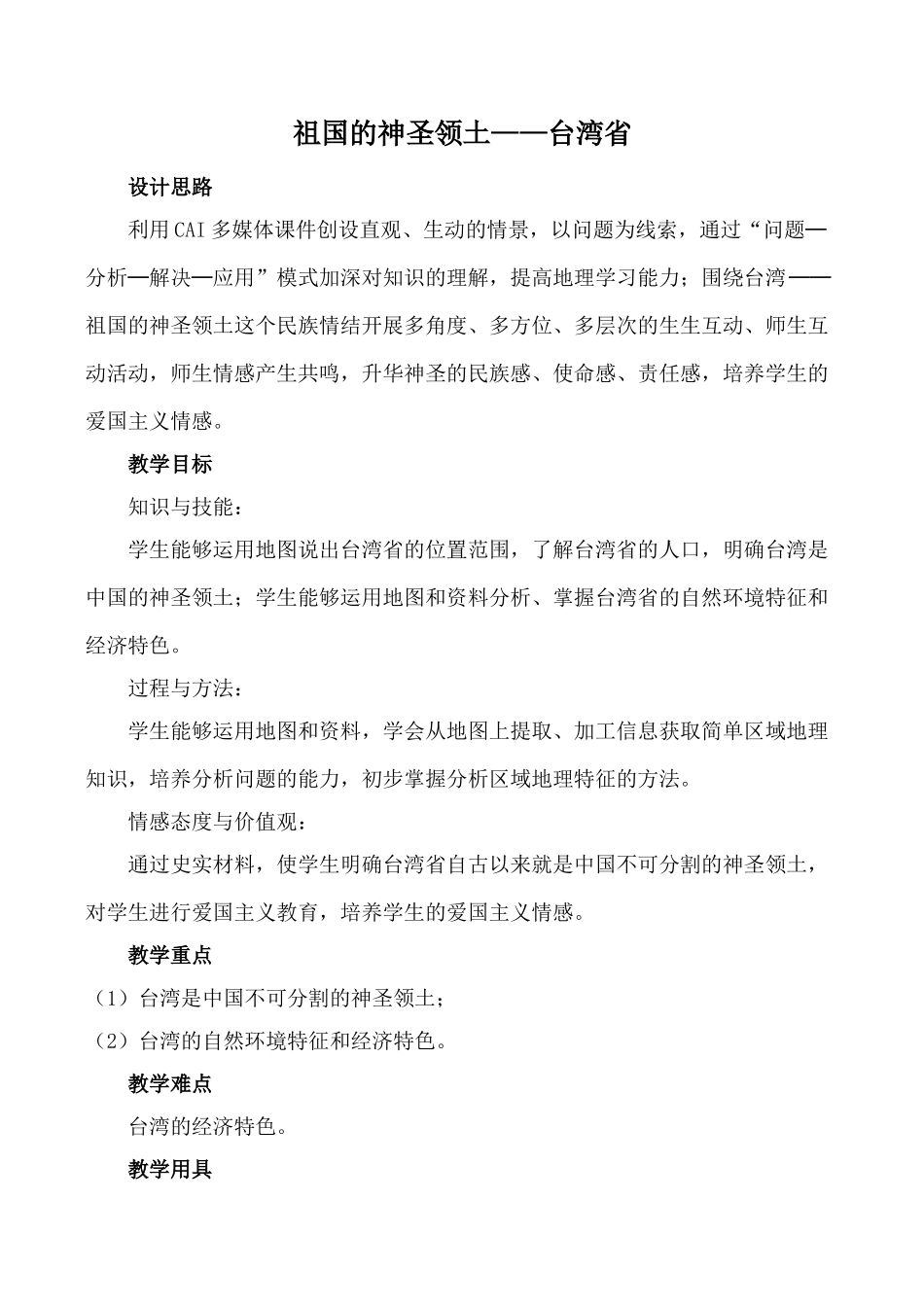 八年级地理祖国的神圣领土——台湾省 1新人教版_第1页