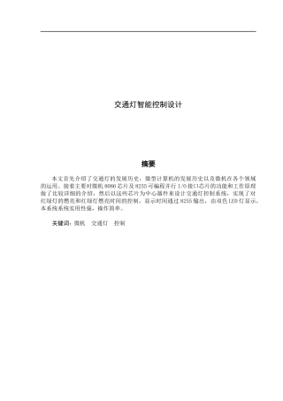 交通灯智能控制设计