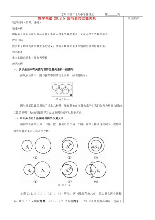 江苏省苏州市第二十六中学九年级数学《圆与圆的位置关系》教案 苏科版