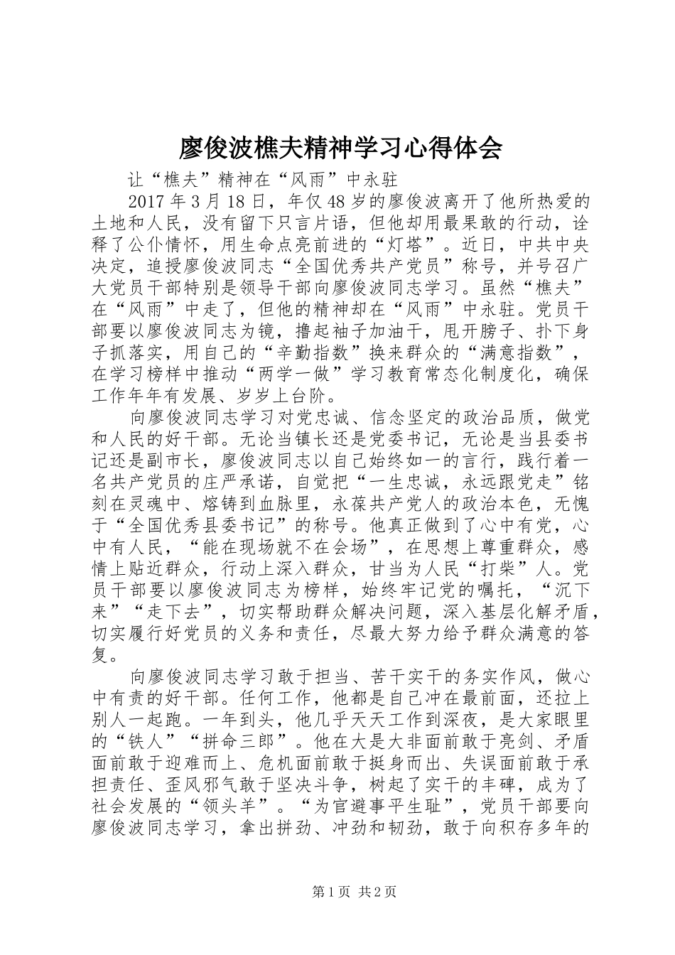 廖俊波樵夫精神学习心得体会_第1页