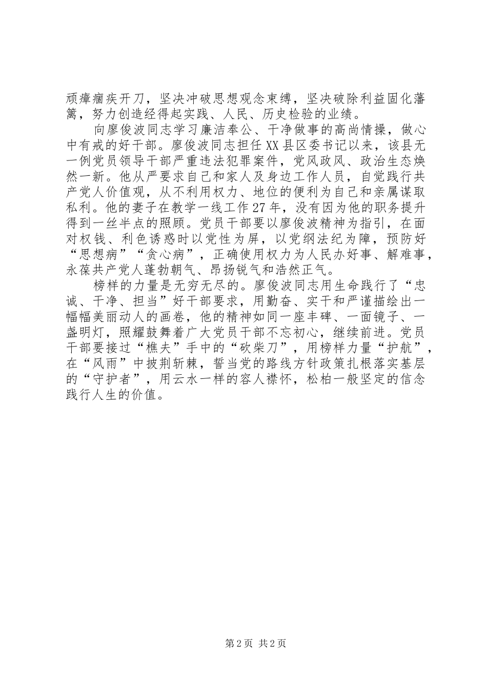 廖俊波樵夫精神学习心得体会_第2页