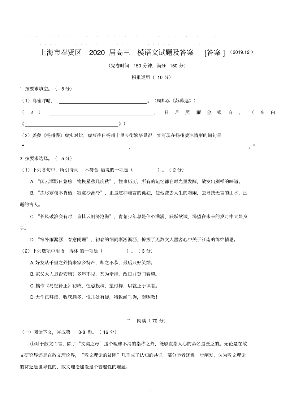上海市奉贤区2020届高三一模语文试题附答案[答案]_第1页