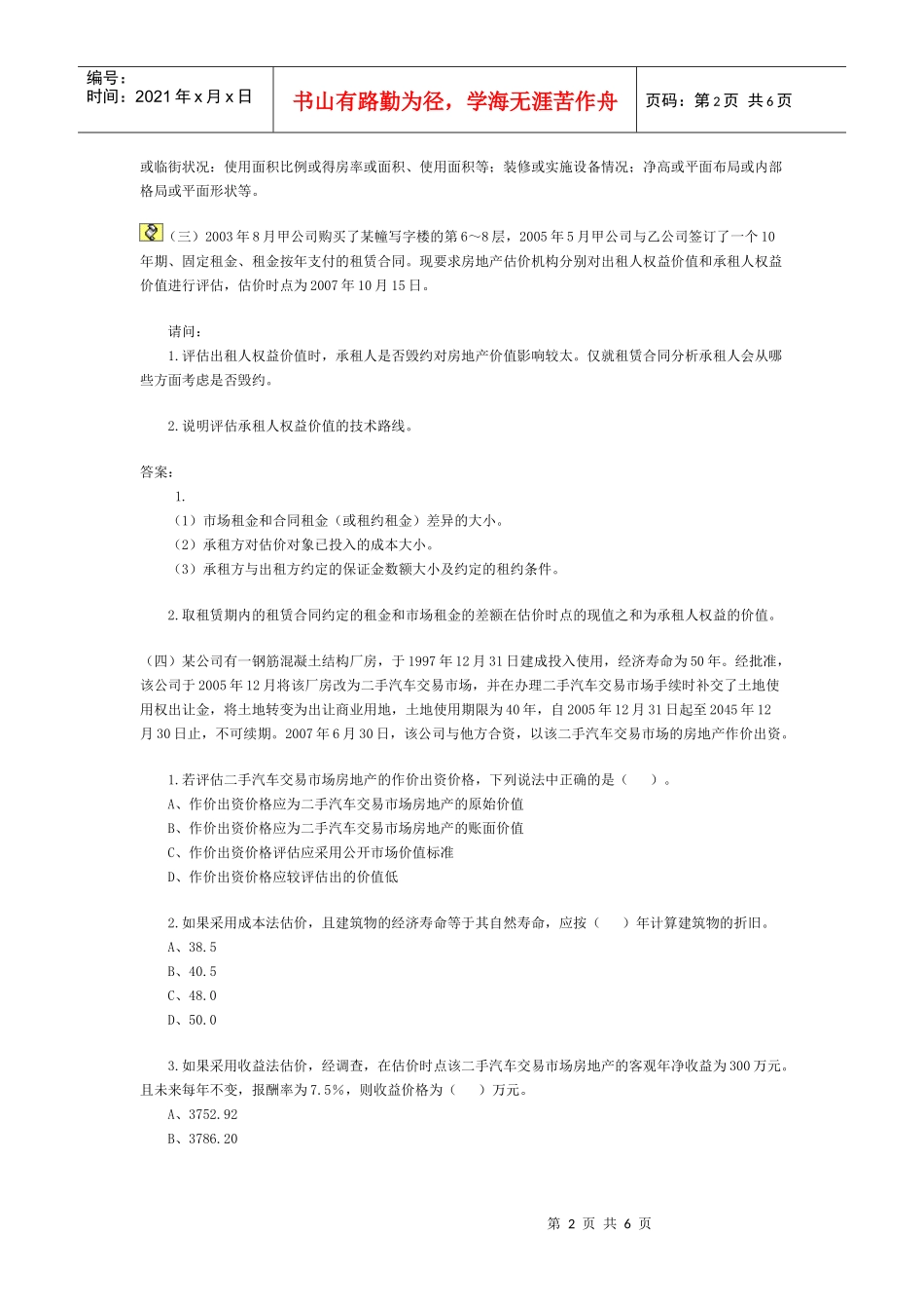 XX年房地产估价师《案例与分析》试题与答案_第2页