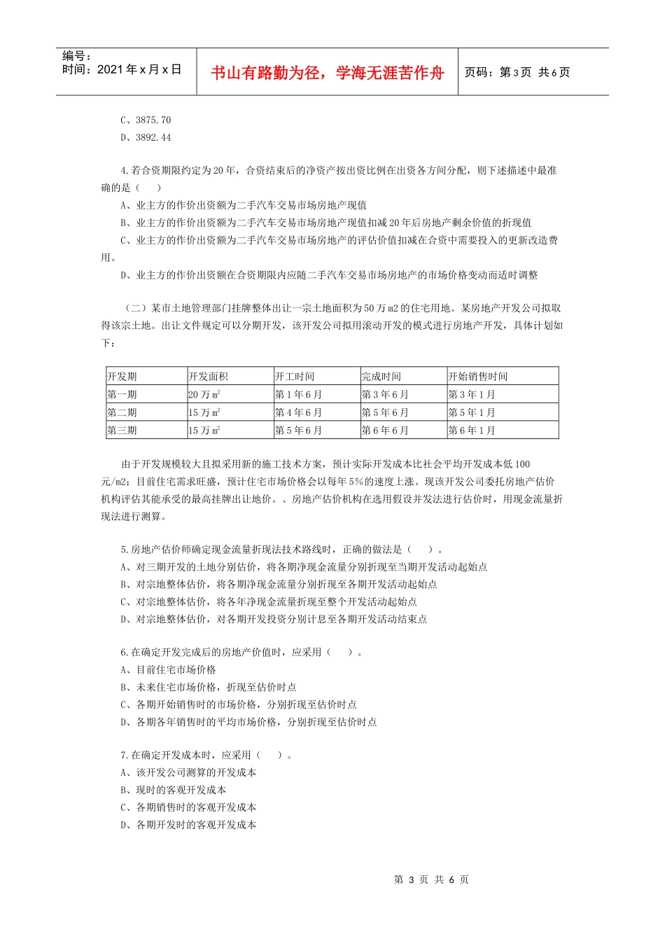 XX年房地产估价师《案例与分析》试题与答案_第3页