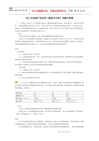 XX年房地产估价师《案例与分析》试题与答案